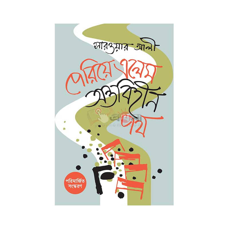 পেরিয়ে এলেম অন্তবিহীন পথ