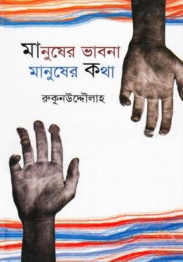 মানুষের ভাবনা মানুষের কথা