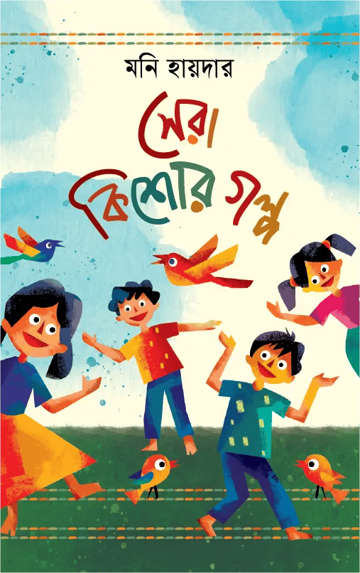 সেরা কিশোর গল্প