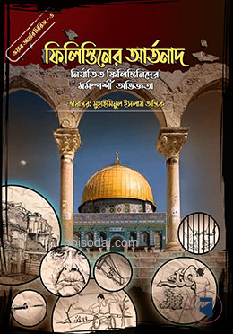 ফিলিস্তিনের আর্তনাদ (ওয়ার ডায়েরি সিরিজ