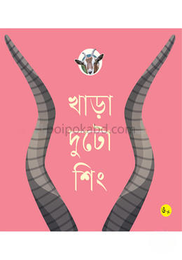 খাড়া দুটো শিং