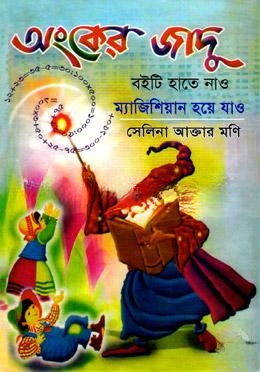 অংকের জাদু