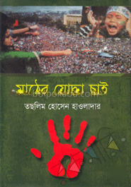 মাঠের যোদ্ধা চাই