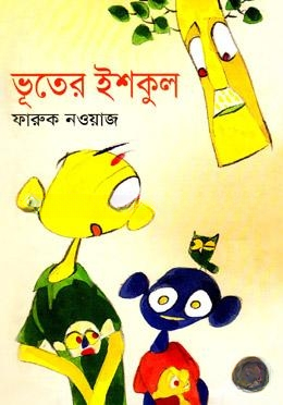 ভূতের ইশকুল
