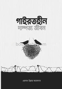 গাইরতহীন দাম্পত্য জীবন