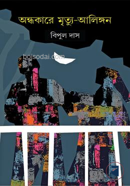 অন্ধকারে মৃত্যু আলিঙ্গন