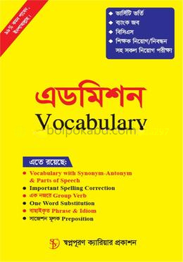 এডমিশন ভোকাবুলারি