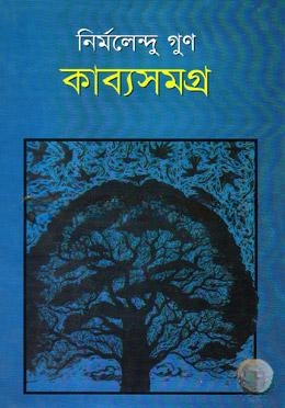 কাব্যসমগ্র
