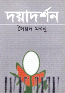 দয়াদর্শন