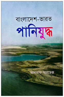 বাংলাদেশ-ভারত পানিযুদ্ধ