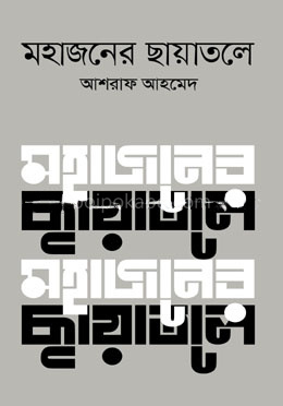 মহাজনের ছায়াতলে