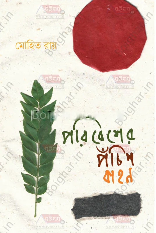 পরিবেশের পঁচিশ কাহন - মোহিত রায়