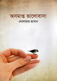 অসমাপ্ত ভালোবাসা