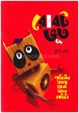রোবট ভূত
