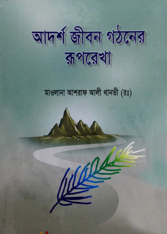 আদর্শ জীবন গঠনের রূপরেখা