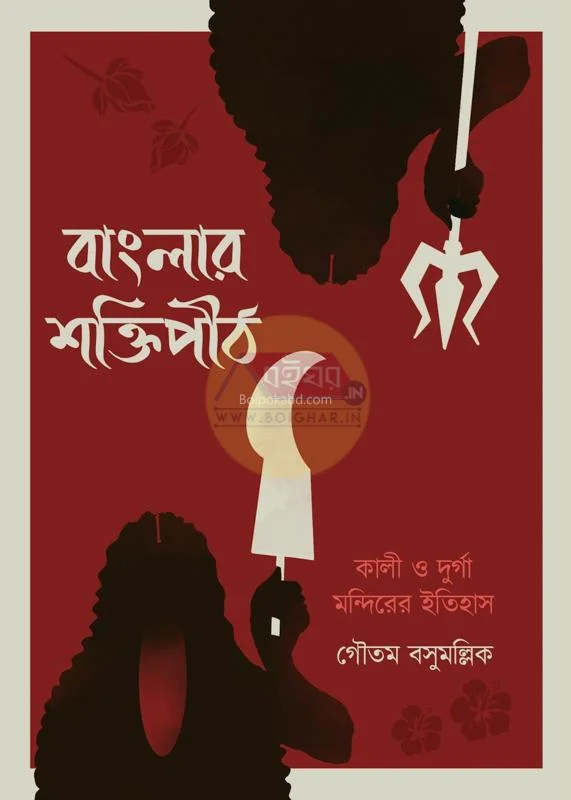 বাংলার শক্তিপীঠ : কালী ও দূর্গা মন্দিরের ইতিহাস - গৌতম বাসু মালিক