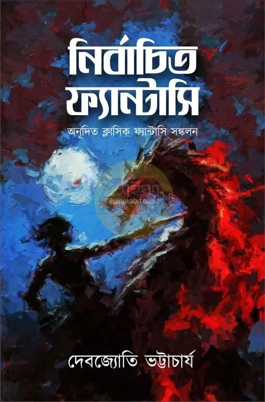 নির্বাচিত ফ্যান্টাসি [দেবজ্যোতি ভট্টাচার্য] – অনূদিত ক্লাসিক ফ্যান্টাসি সংকলন