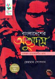 বাংলাদেশের অভ্যুদয়: একজন প্রত্যক্ষদর্শীর ভাষ্য