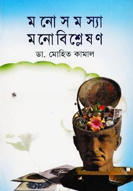 মনোসমস্যা মনোবিশ্লেষণ
