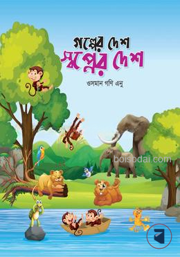 গল্পের দেশ স্বপ্নের দেশ
