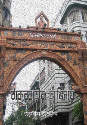 ঠাকুরবাড়ির আঙিনায়