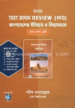 কথন টেক্সট বুক রিভিউ (এমসিকিউ) - বাংলাদেশের ইতিহাস ও বিশ্বসভ্যতা