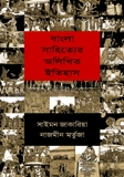 বাংলা সাহিত্যের অলিখিত ইতিহাস