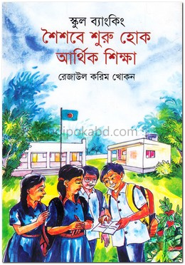 স্কুল ব্যাংকিং : শৈশবে শুরু হোক আর্থিক শিক্ষা