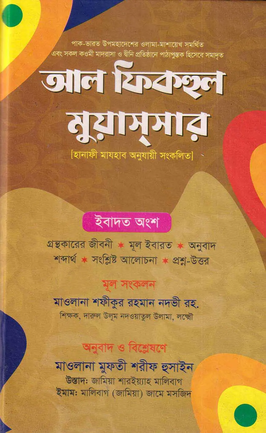 আল ফিকহুল মুয়াস্‌সার (হানাফী মাযহাব অনুযায়ী সংকলিত)