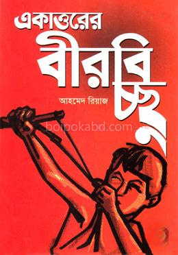 একাত্তরের বীরবিচ্ছু