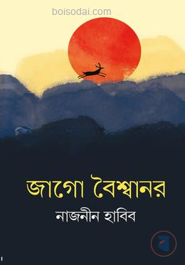 জাগো বৈশ্বানর
