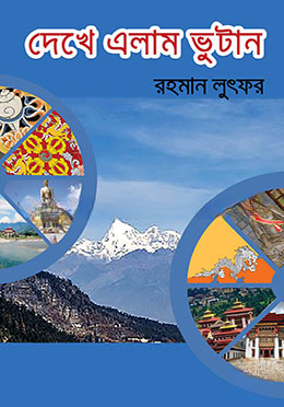 দেখে এলাম ভুটান