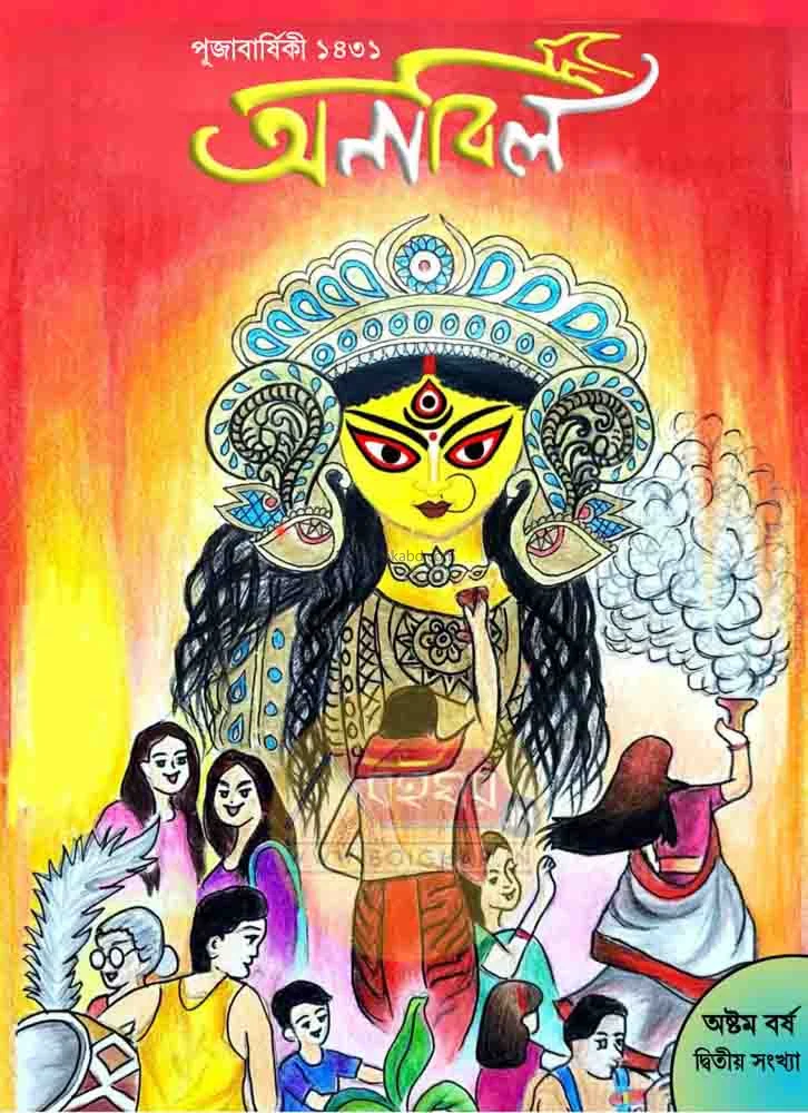 অনাবিল পূজাবার্ষিকী ১৪৩১
