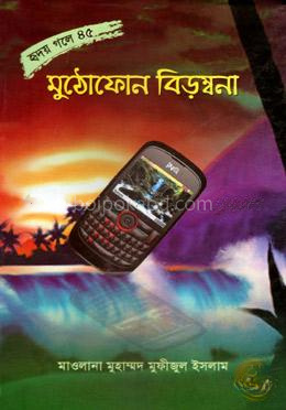 মুঠোফোন বিড়ম্বনা