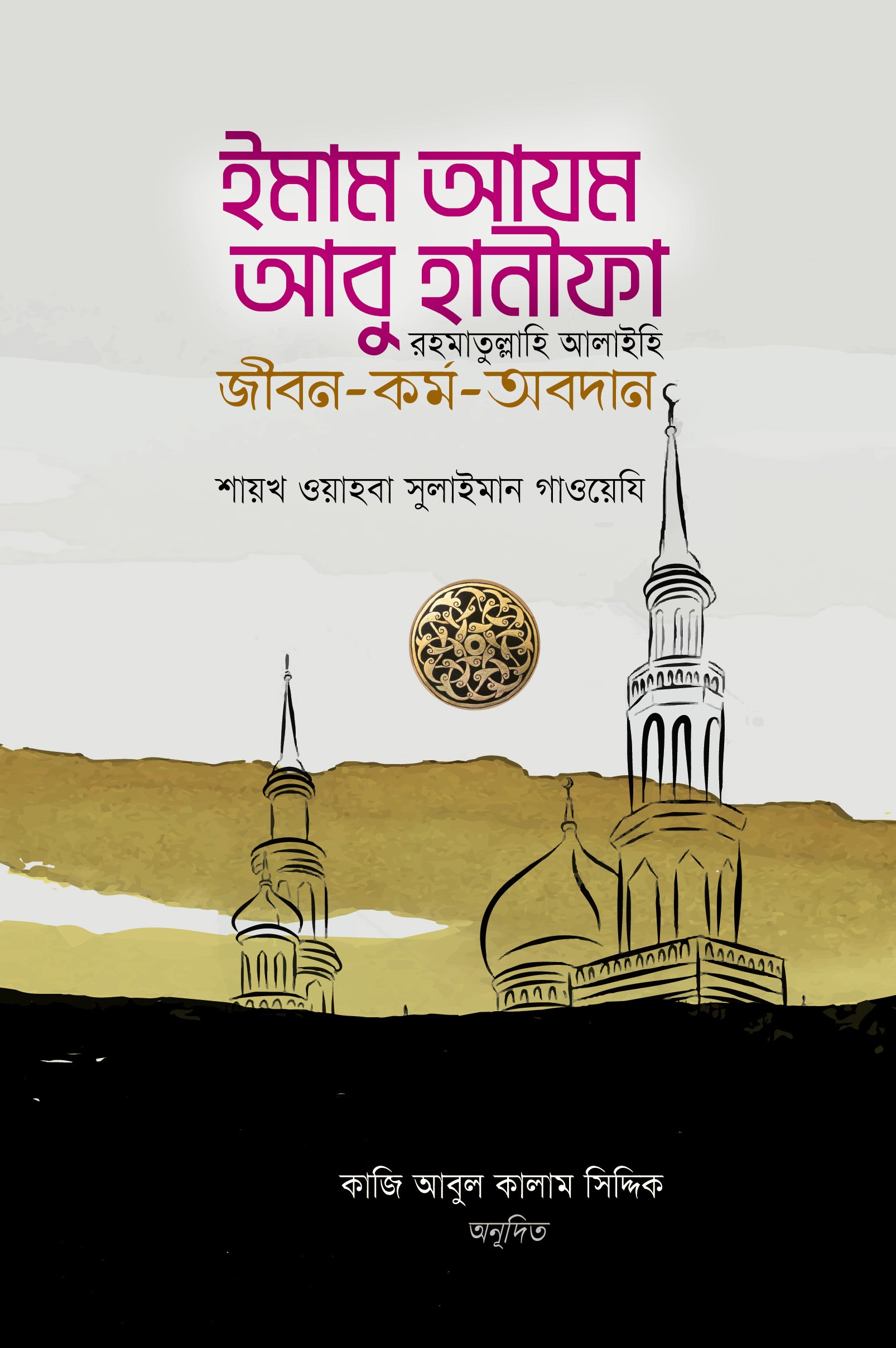 ইমাম আযম আবু হানীফা (র) জীবন-কর্ম-অবদান — ছবি 2