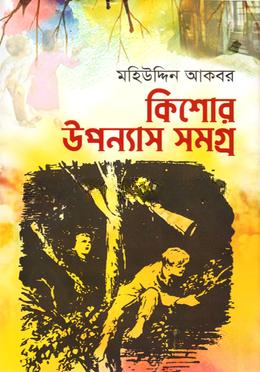 কিশোর উপন্যাস সমগ্র