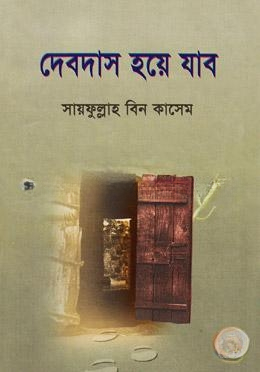 দেবদাস হয়ে যাব