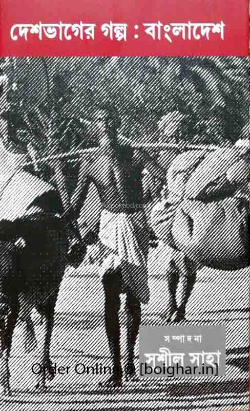 দেশভাগের গল্প: বাংলাদেশ