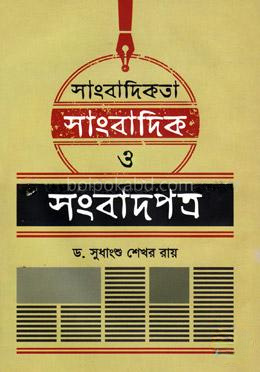 সাংবাদিকতা সাংবাদিক ও সংবাদপত্র