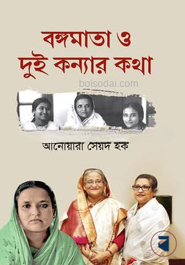 বঙ্গমাতা ও দুই কন্যার কথা