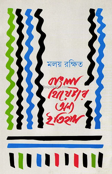 বাংলা থিয়েটার অন্য ইতিহাস - মলয় রক্ষিত