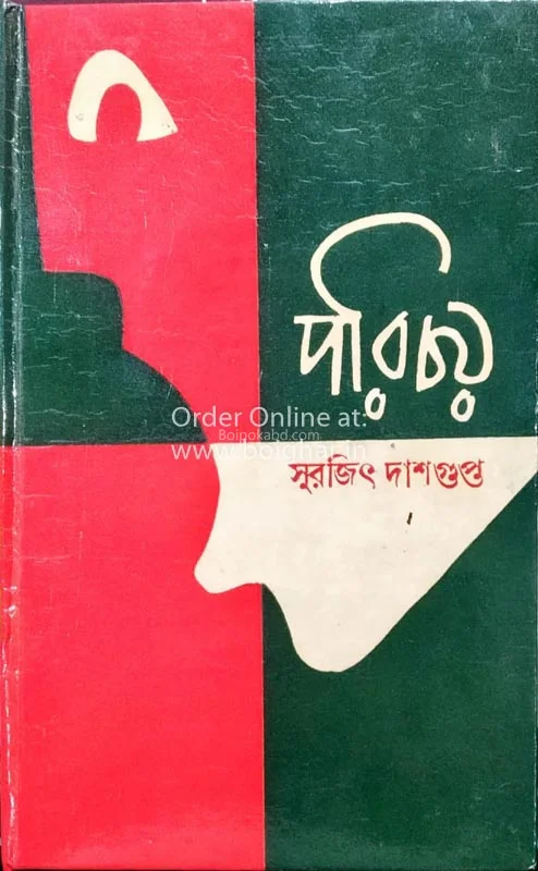 পরিচয় - সুরজিৎ দাসগুপ্ত