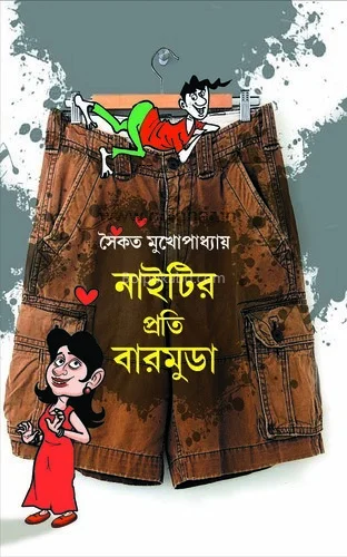 নিঘ্তীর প্রতি বারমুডা - সৈকত মুখোপাধ্যায়