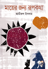 মায়ের জন্য রূপকথা