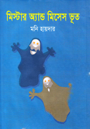 মিস্টার অ্যান্ড মিসেস ভূত