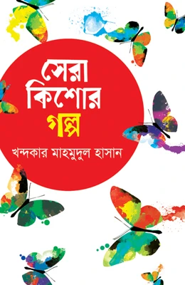 সেরা কিশোর গল্প