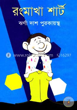রংমাখা শার্ট