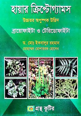 গ্রন্থকুটির হায়ার ক্রিপ্টোগ্যামস