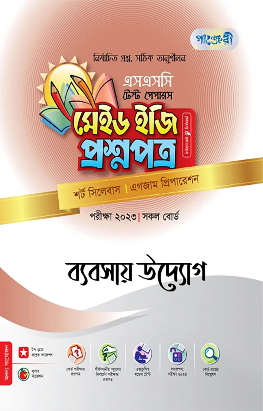 ব্যবসায় উদ্যোগ টেস্ট পেপারস মেইড ইজি: প্রশ্নপত্র (উত্তরপত্রসহ)