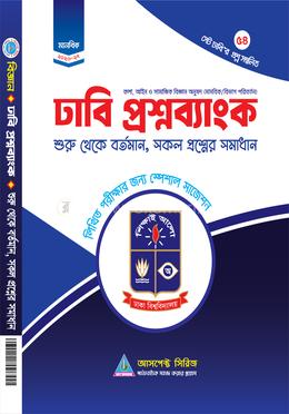 ঢাকা বিশ্বদ্যালয় ভর্তি সহায়িকা - ঢাবি 'খ' প্রশ্নব্যাংক (মানবিক/বিভাগ পরিবর্তন)